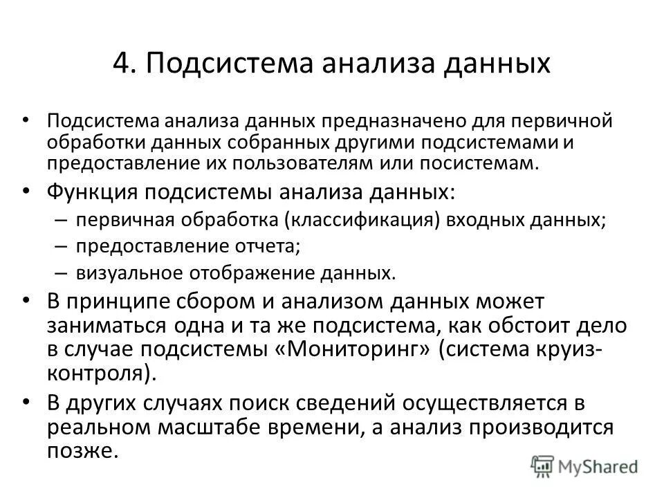 Формирование/ведение баз данных. Подсистема анализа данных. Устройства анализа информации. Подсистема анализа данных. Подсистема анализа данных.