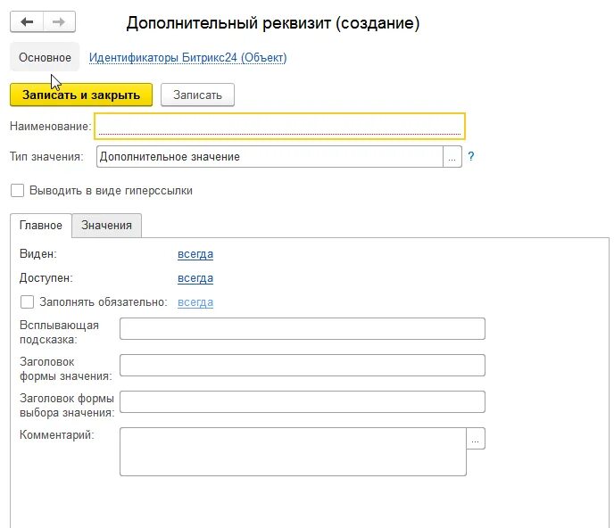 Структура реквизитов формы. Интеграция 1с и битрикс. дополнительные реквизиты 1с. загрузка доп реквизитов. создание реквизита.