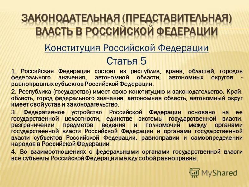 Взаимодействие федеральной власти и субъектов федераций. Представительный и законодательный орган. Законодательные представительные органы субъектов РФ. Статус депутатов представительных органов субъектов РФ. Правовые основы деятельности законодательной власти по Конституции.