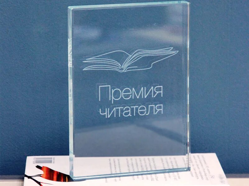 Премия читателя 2022. Премия читателя всероссийская литературная награда. Логотипы премий. Премия читателя 2020. Премия читателя.