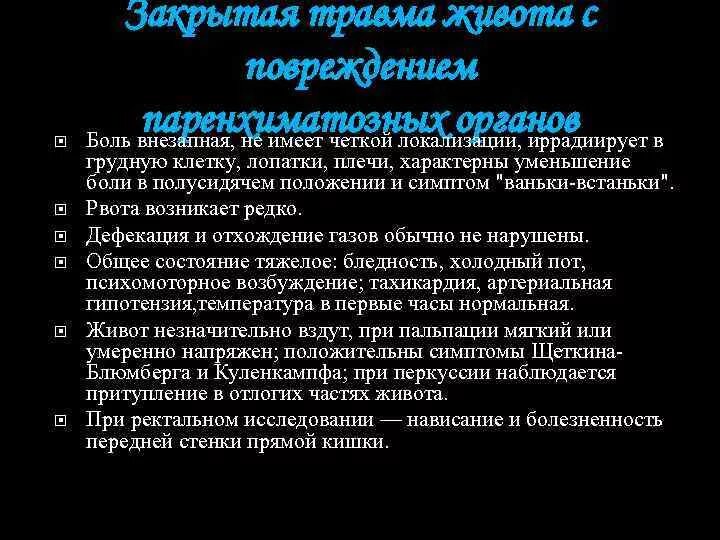 Закрытая травма живота с повреждением паренхиматозного органа. Признаки повреждения паренхиматозных органов. Травма живота с повреждением паренхиматозных органов. Травмы живота с повреждением полых и паренхиматозных органов.