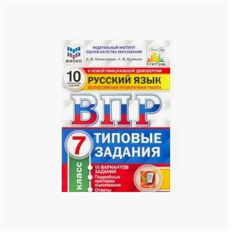 Русский язык впр 8 класс типовые задания. Впр фиоко русский язык 7 класс типовые задания 10 вариантов. типовые варианты впр по русскому языку 7 класс. фиоко типовые задания 10 вариантов фгос впр русский язык 7 класс. впр по русскому языку 7 класс 1 вариант грей неутомимо.