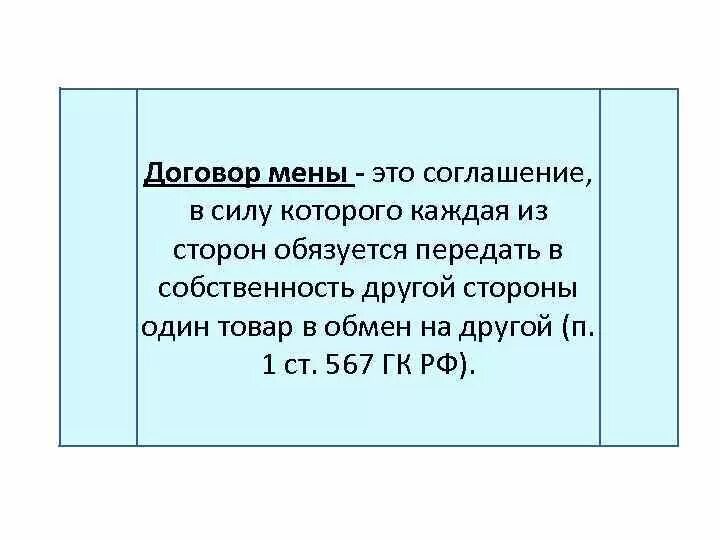 Средство накопления денег это. Средство обращения накопления и платежа. Средство мены это в обществознании. Договор мены стороны договора. Договор мены долей.