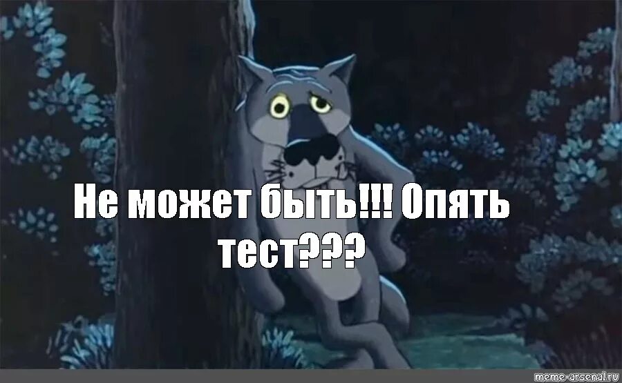 Опять. Шо опять. Шо опять волк. Шо опять волк из мультика. Шо опять картинка.