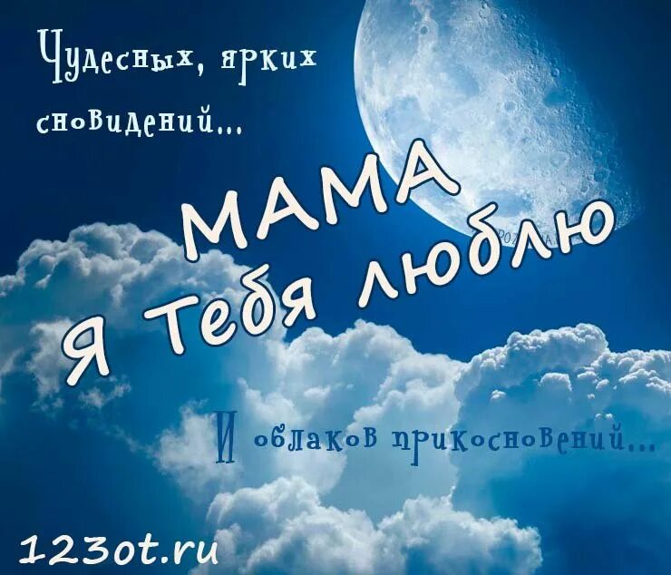 Спокойной ночи мамочка картинки красивые. Открытка спокойной ночи мама. Спокойной ночи мамуля. Открытки спокойной ночи. Спокойной ночи мамочкк.