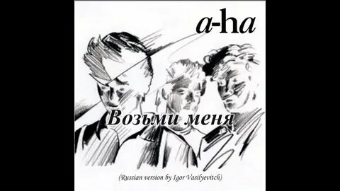 Песня take on me