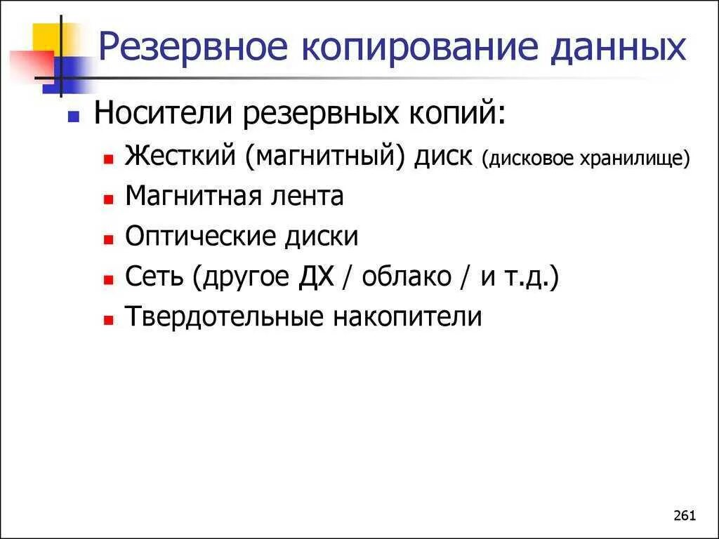 Полная копия данных. Резервное копирование данных. Методы резервного копирования информации. Цели резервного копирования. Резервирование и копирование данных.