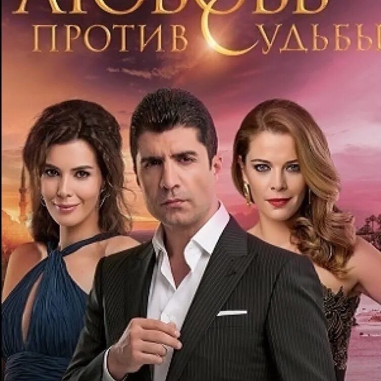Когда была написана моя судьба турецкий. Кахраман и элиф турецкий сериал. элиф турецкий сериал любовь против судьбы. сериал любовь против судьбы кахраман. любовь против судьбы турецкий кахраман.