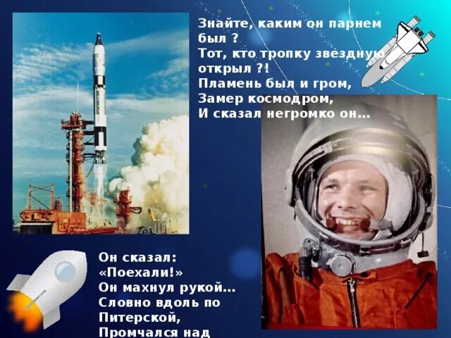 Стих сказал поехали гагарин. Он сказал поехали и взмахнул рукой. Он сказал поехали и махнул рукой Гагарин. Он сказал поехали Гагарин. Поехали Гагарин день космонавтики.