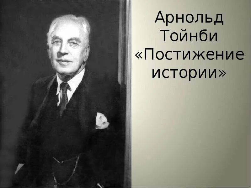 Постижение европы. А. дж. тойнби «постижение истории».