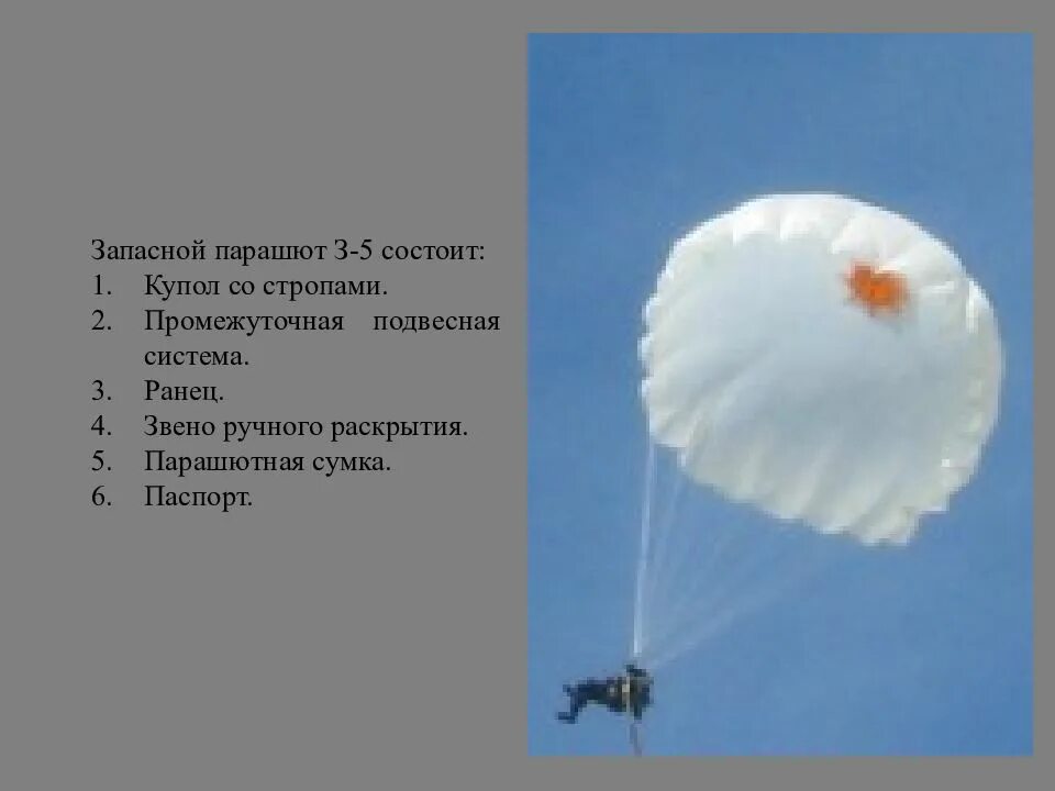 Как работает парашют. Ттх парашюта д5. вытяжной парашют д5. вес парашюта д6. з-5 парашют ттх.