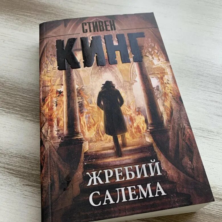 Книги кинга жребий. Жребий Салема книга.