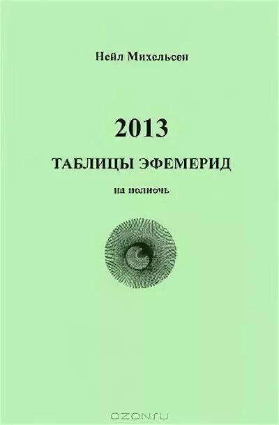 Книги нейла. Нейл Михельсен таблицы эфемерид. Эфемериды 1980. Таблицы эфемерид на 20 век купить. Книга новые таблицы эфемерид на XXI век 2000-2100 на полночь купить.