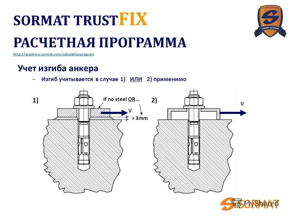 Комплекс сормат. Анкеры СОРМАТ аналог. Краевые расстояния для болтов в металле. Sormat краевые осевые расстояния.