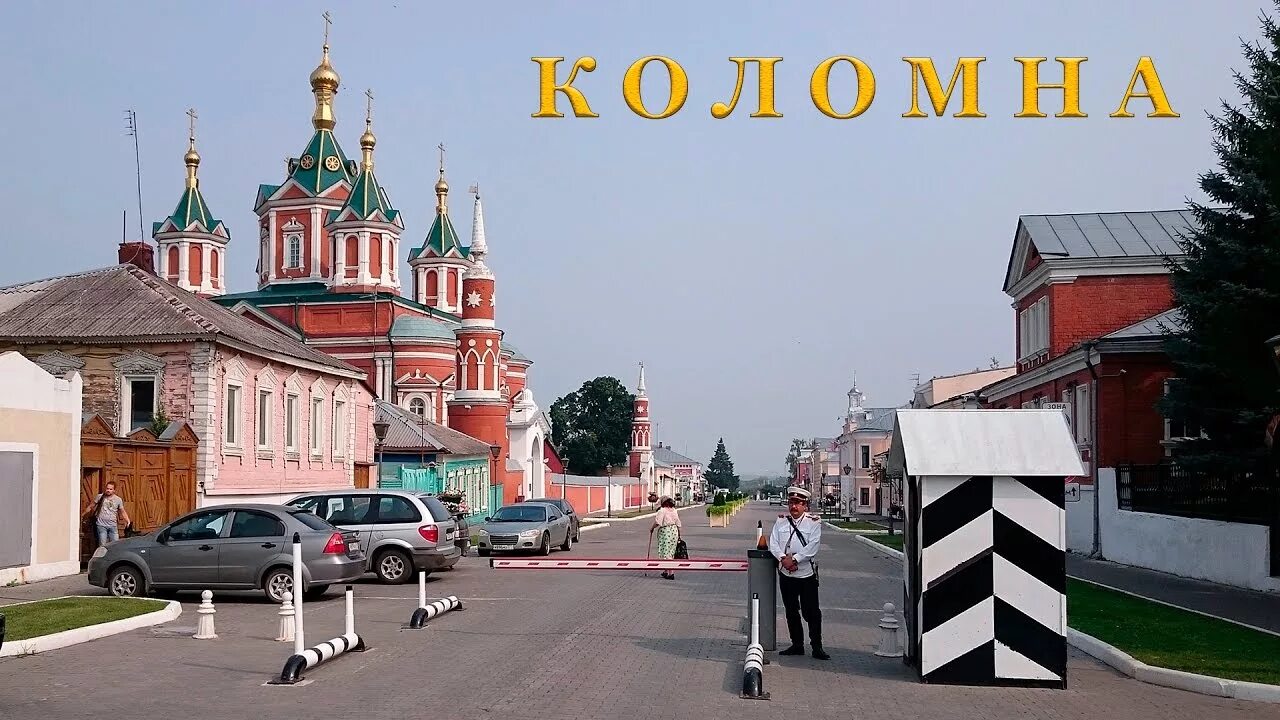 Коломна древний город. Коломна город достопримечательности. Подмосковная Коломна. Коломна старый город. Коломна города 3