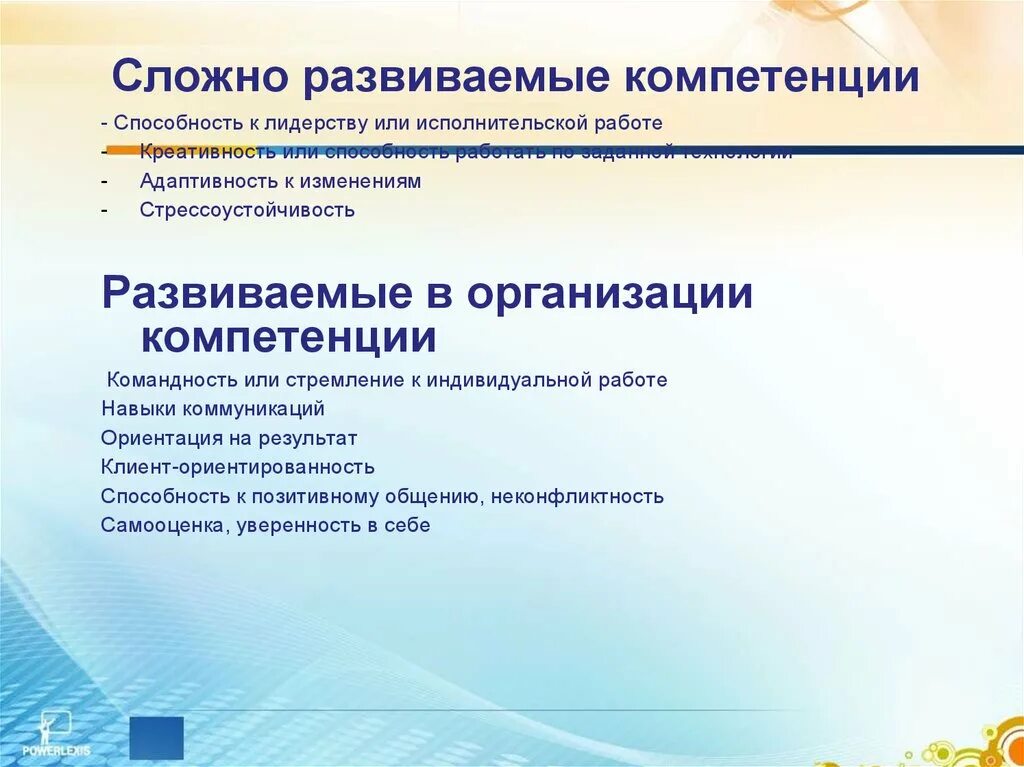 Компетенции потенциала. Высокоразвитые компетенции. Командность компетенция. Развить компетенцию стрессоустойчивость. Компетентностная модель обучения.