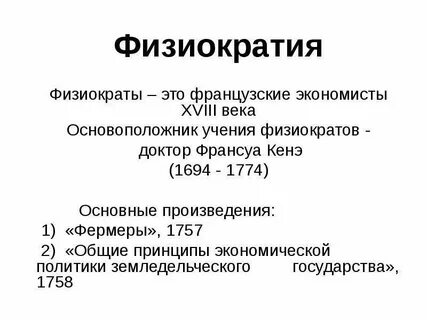 К бесплодным физиократы относили класс