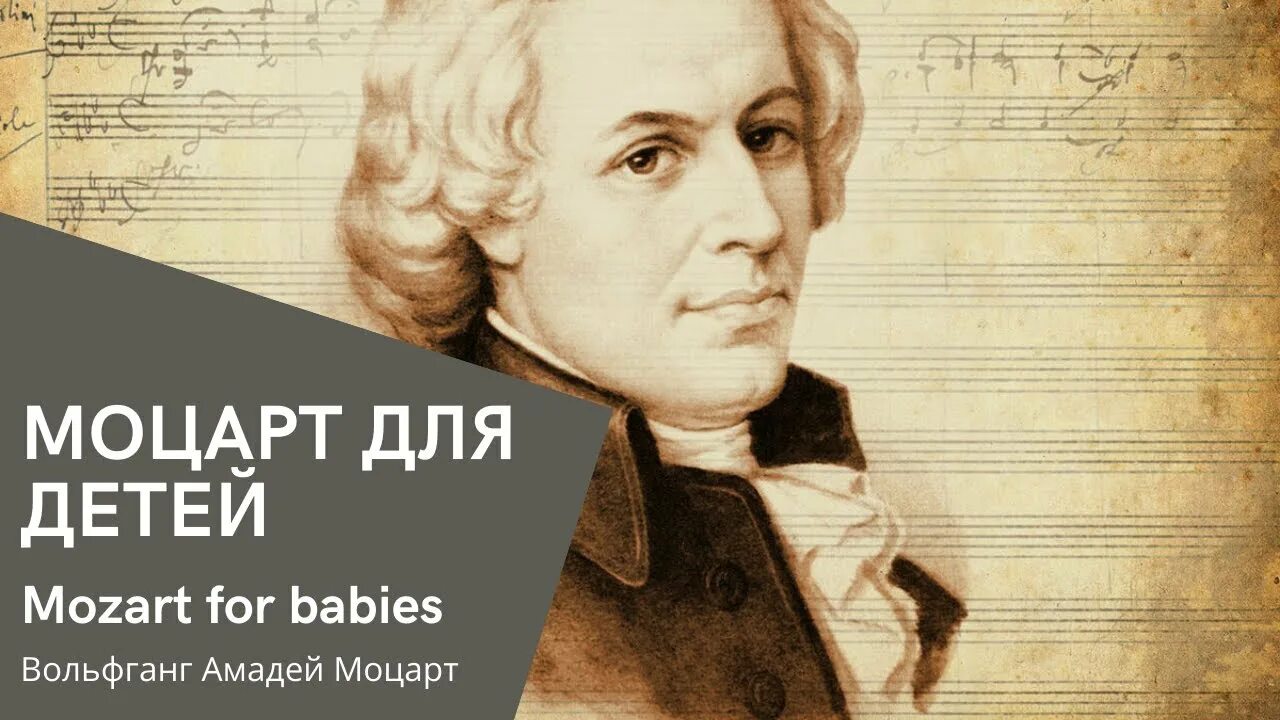 Моцарт для детей. Моцарт в детстве. Моцарт с нами. Музыка Моцарта. Музыка моцарта для работы