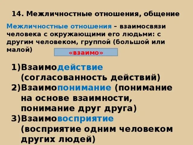 Межличностное окружение. Межличностные отношения. Межличностные взаимоотношения. Межличностные отношения это в обществознании. Общение и Межличностные отношения.