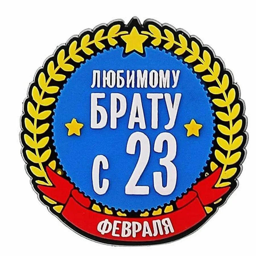 Трогательное поздравление с 23 февраля брату. Поздравление с 23 февраля брату. Открытка на 23 февраля брату. Любимому братику с 23 февраля. Пожелания на 23 февраля брату.