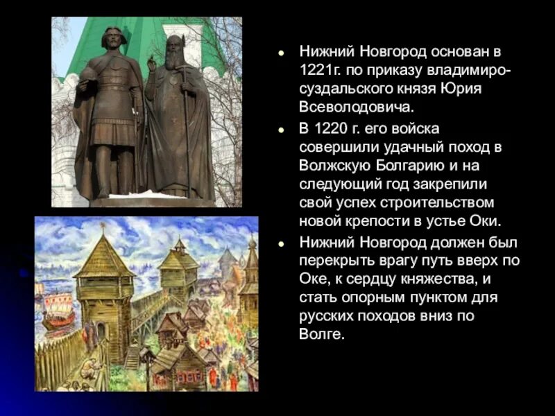 Нижний Новгород был основан в 1221 князем Юрием. 1221 Год основания Нижнего Новгорода. Когда основан нижний новгород