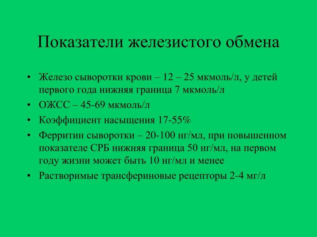 Повышенная железосвязывающая способность. Сывороточное железо 12. Железо в сыворотке крови. Сывороточное железо у детей 1 года. Норма сывороточного железа у детей.