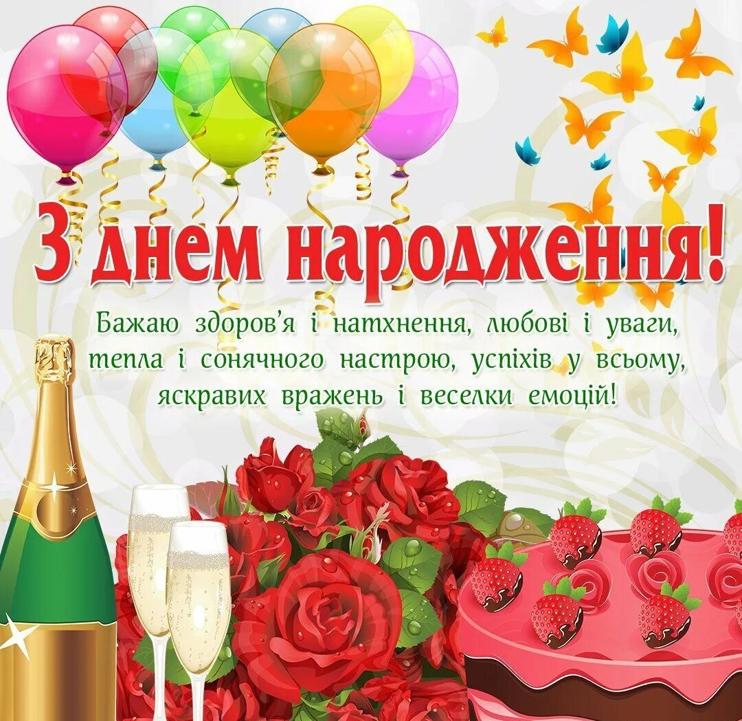 Открытки с днем рождения на украинском женщине. З днем народження. поздравления с днём рождения на украинском языке. привітання з днем народже. привітаня з днeм народжeня.
