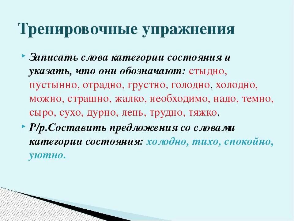 Предложение с словом холодная. Предложения с категорией состояния. Предложения со словами категории состояния. Предложения с наречиями и словами категории состояния. Предложения с категорией состояния 7 класс.