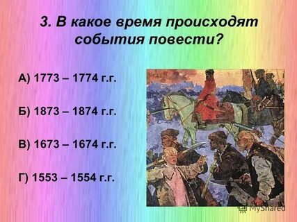 Где происходят события повести