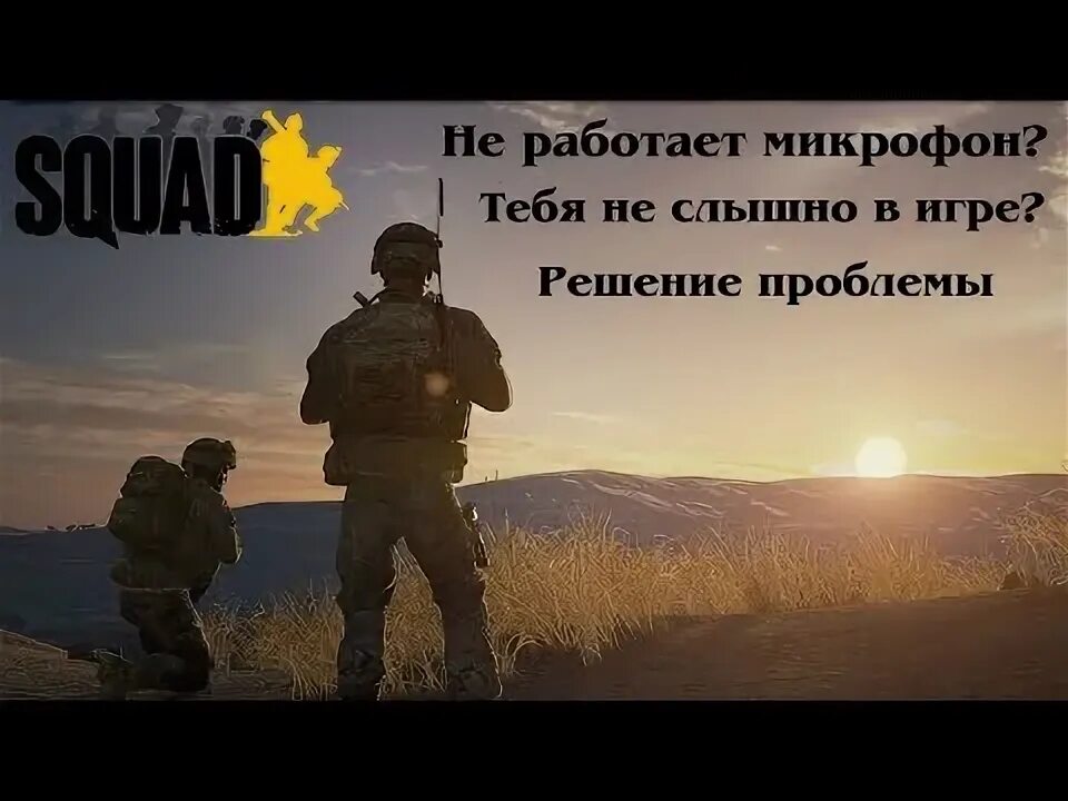 Микрофон в сквад. Squad (игра). squad игра 2015. сквад игра арт. игра squad сша.