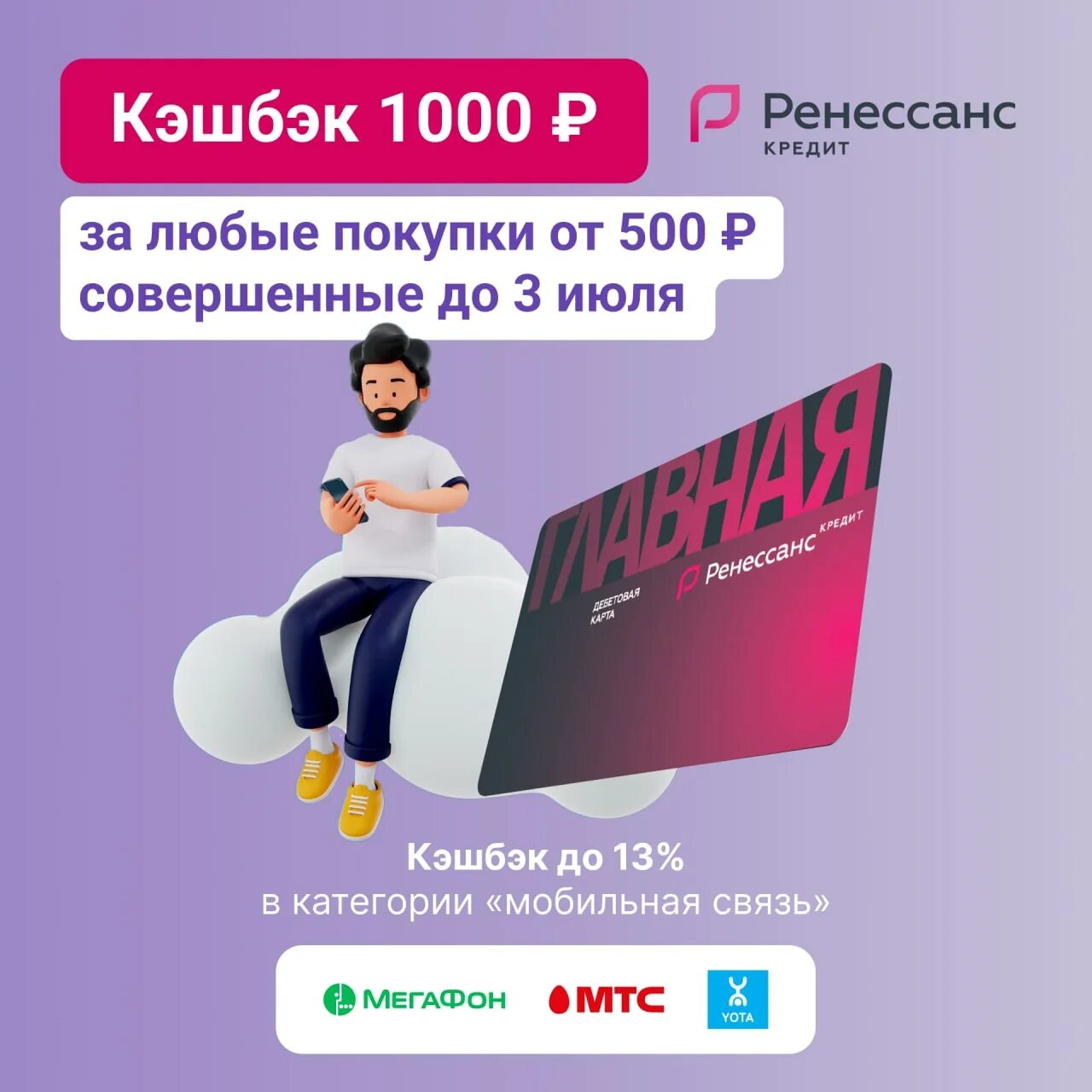 Кэшбэк ВТБ. Кэшбэк 1000. ВТБ кэшбэк 1000 рублей. Ренессанс кредит реклама.