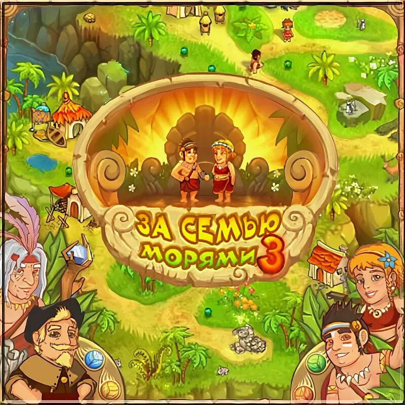Игру за семью морями. Компьютерная игра остров племя. За семью морями 2. Игру за семью морями. За семью морями книга.