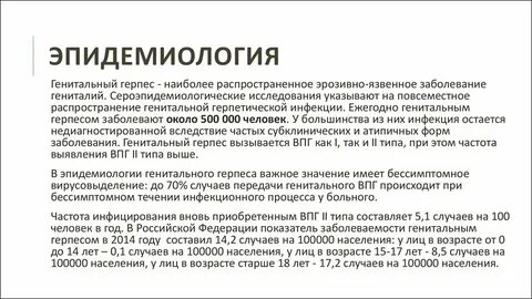 Генитальный герпес лечен
