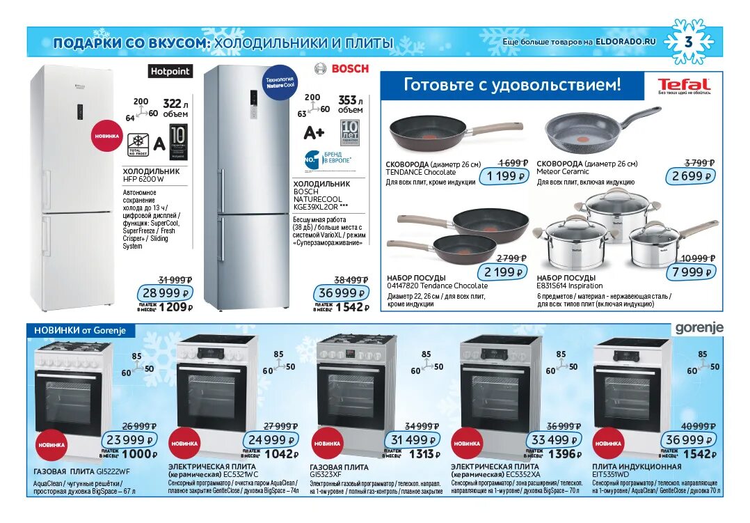 Эльдорадо газовые плиты. Магазин Эльдорадо плиты. Магазин Эльдорадо каталог газовых плит. Эльдорадо магазин бытовой техники газовые плиты.