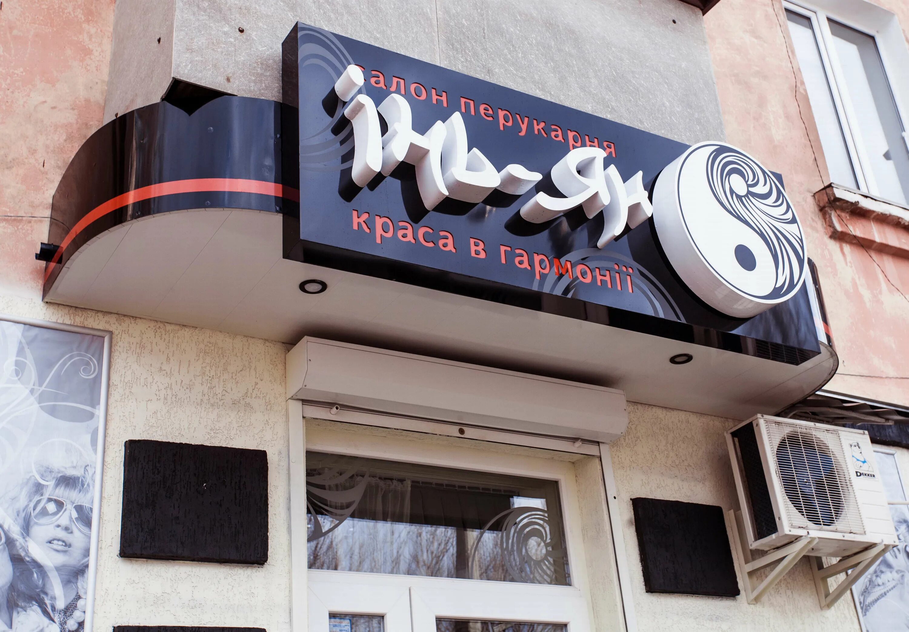 парикмахерская инь янь тамбов. оригинальные вывески салона красоты. парикмахерская инь янь рязань. парикмахерская название. парикмахерская инь янь телефон.