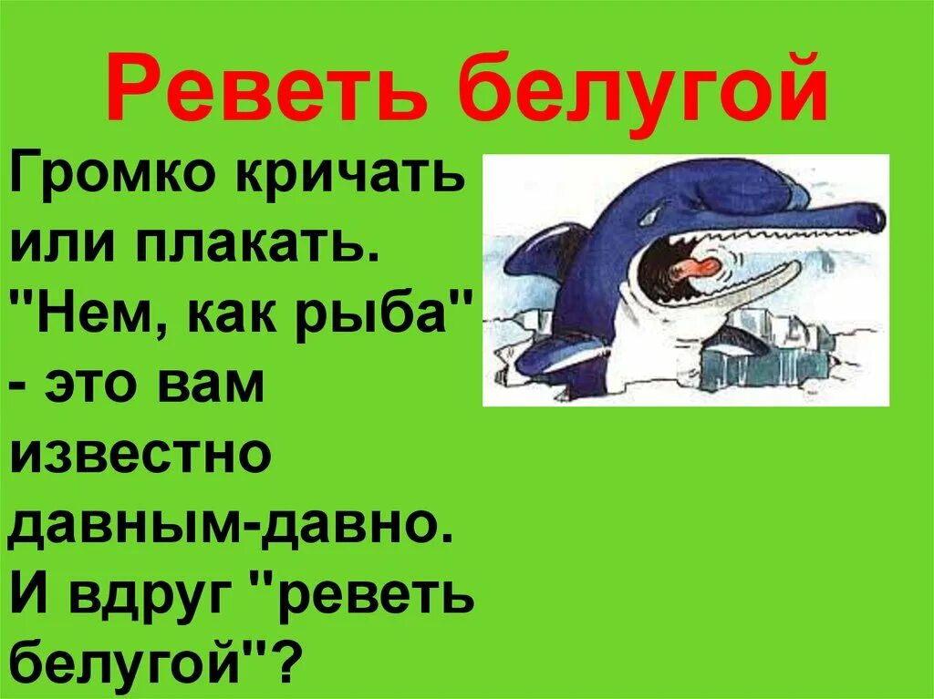 Реветь белугой фразеологизм. Выражение реветь белугой. Реветь белугой значение фразеологизма. Рисунок к фразеологизму реветь белугой. Как пишется плачет или плачит