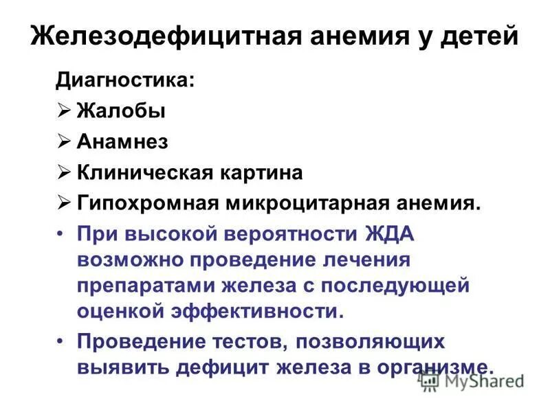 Жалобы пациента при железодефицитной анемии. Жалобы при железодефицитной анемии у детей. План обследования при железодефицитной анемии у детей. Диагностика при железодефицитной анемии.