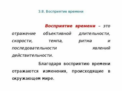 Восприятие времени кратко