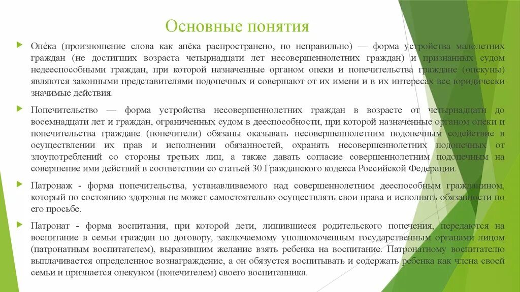 Опекой является форма устройства. Опека и попечительство. опека понятие. форма устройства малолетних граждан. опека и попечительство понятие.
