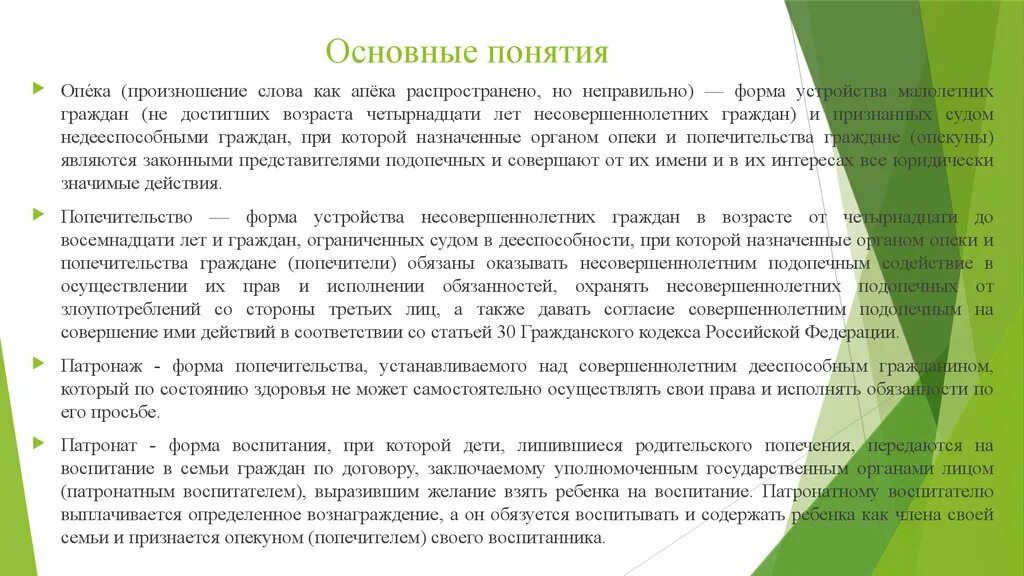 Опека и попечительство. Опека понятие. Форма устройства малолетних граждан. Опека и попечительство понятие. Проверка опекунов