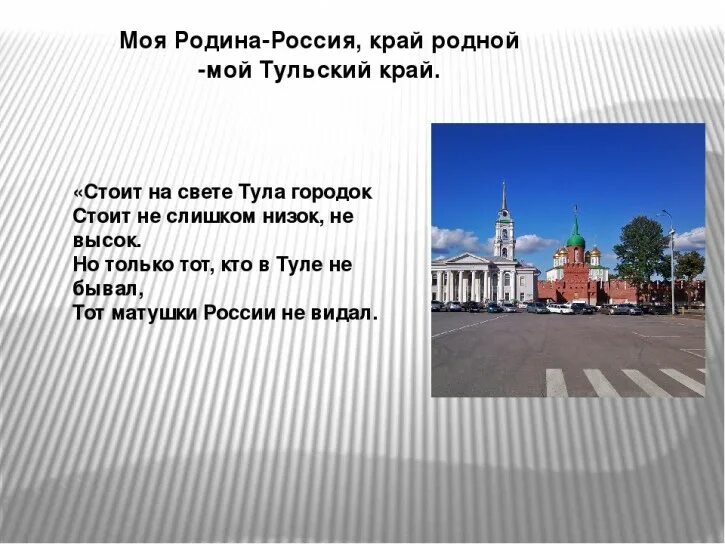 Стих про Тулу. Стих про Тулу для детей. Стихотворение о Тульском крае. Родина мой край родной.