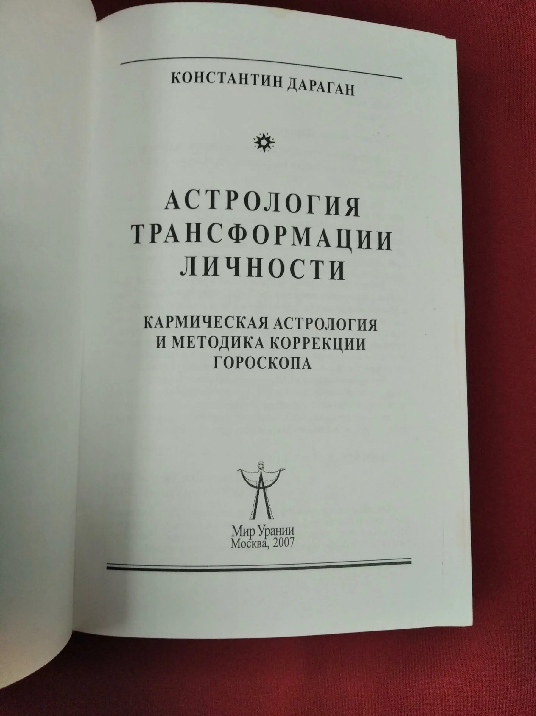 дараган обучение астрологии. астрология константин дараган книга. константин дараган книги. дараган астрология трансформации. дараган астрология трансформации личности.