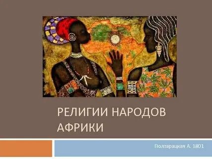 Религии африки