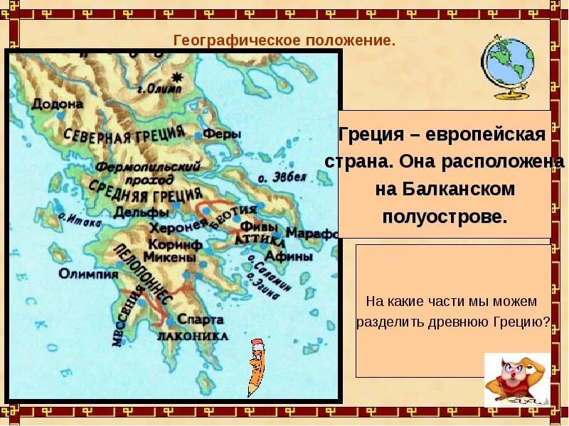 Краткое содержание греции 5 класс. Спарта карта древней Греции 5 класс. Спарта на карте древней Греции. Балканский полуостров на карте древней Греции 5. Географическое положение Греции.