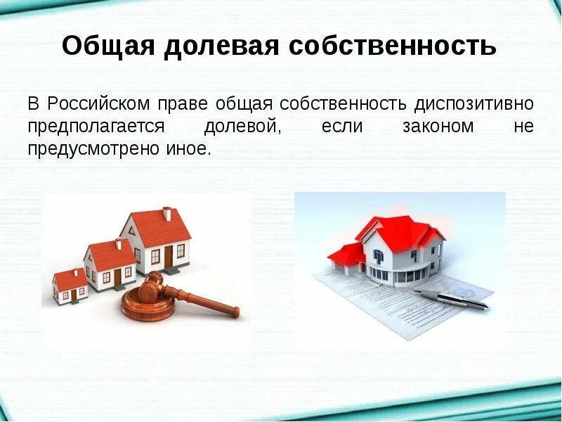 Реконструкция дома долевая собственность. Общая долевая собственность. общая собственность и долевая собственность. общая долевая собственность картинки. долевая собственность супругов.
