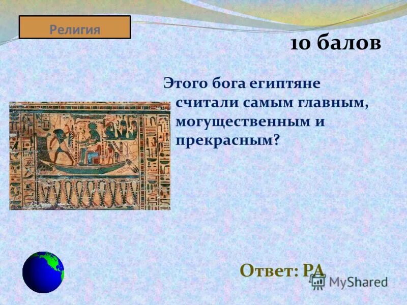 Ответы ра. Самым главным Богом египтяне считали. 10 Религий. Кого египтяне считали живым Богом. Началом нового года египтяне считали:.