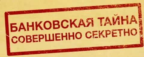 Коммерческая тайна банки