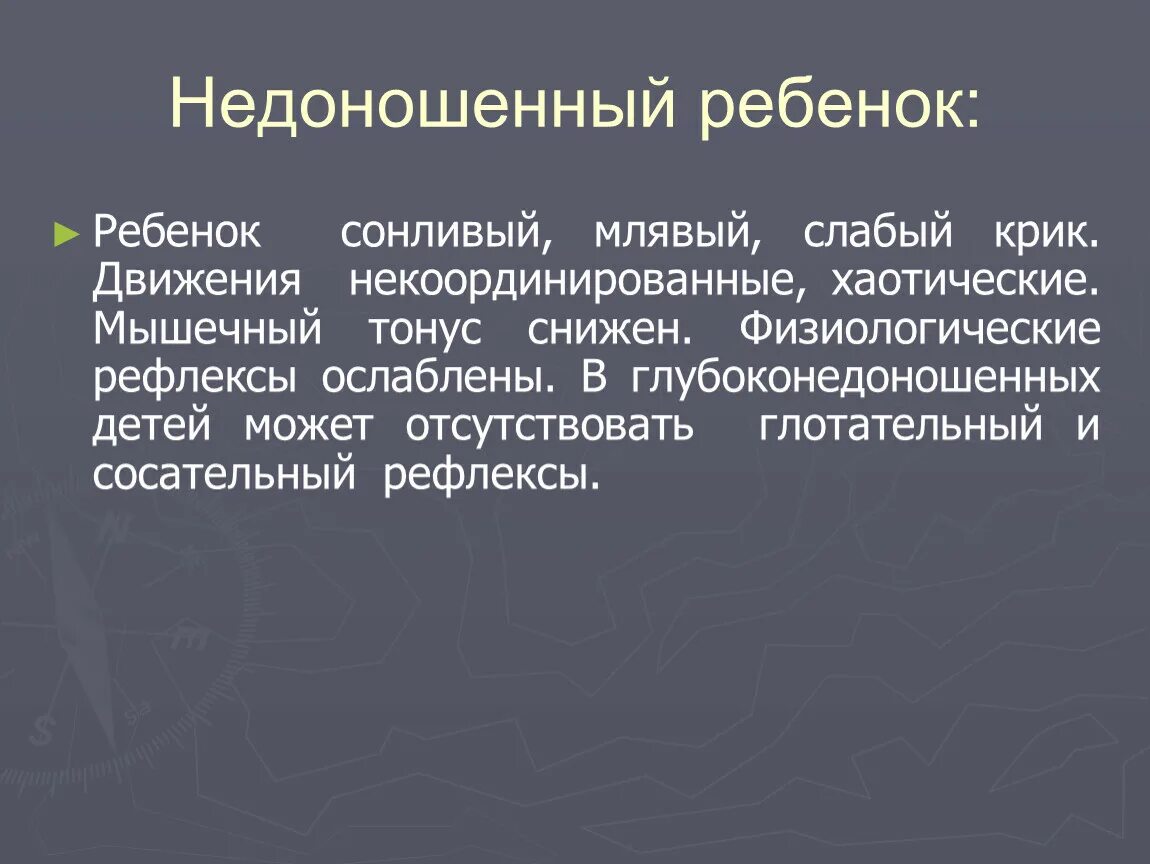 Рефлексы недоношенных