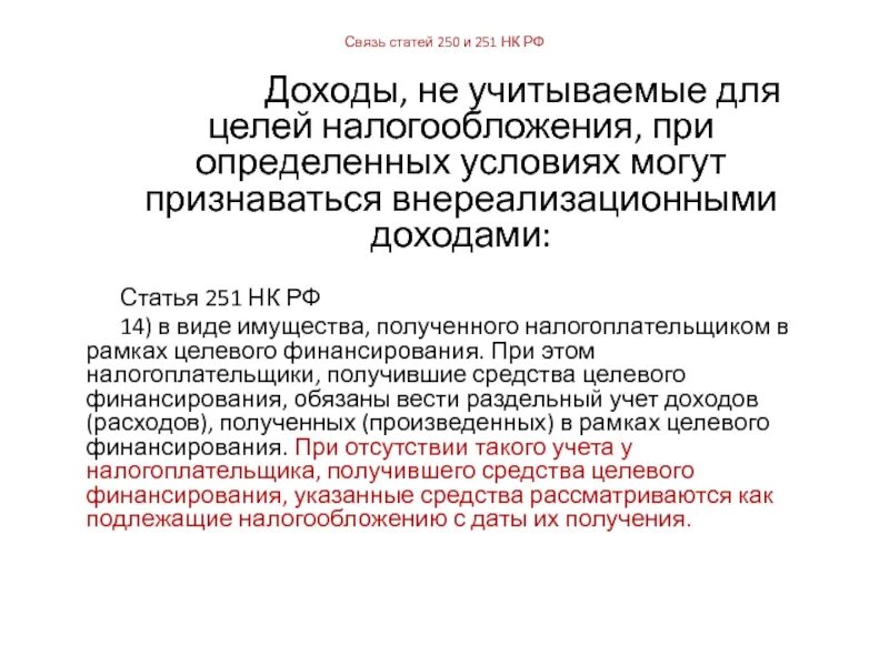 251 нк рф с изменениями. Статья 251. Налоговый кодекс ст 251. Ст 251 НК РФ кратко. 251 Статья НК РФ презентация.