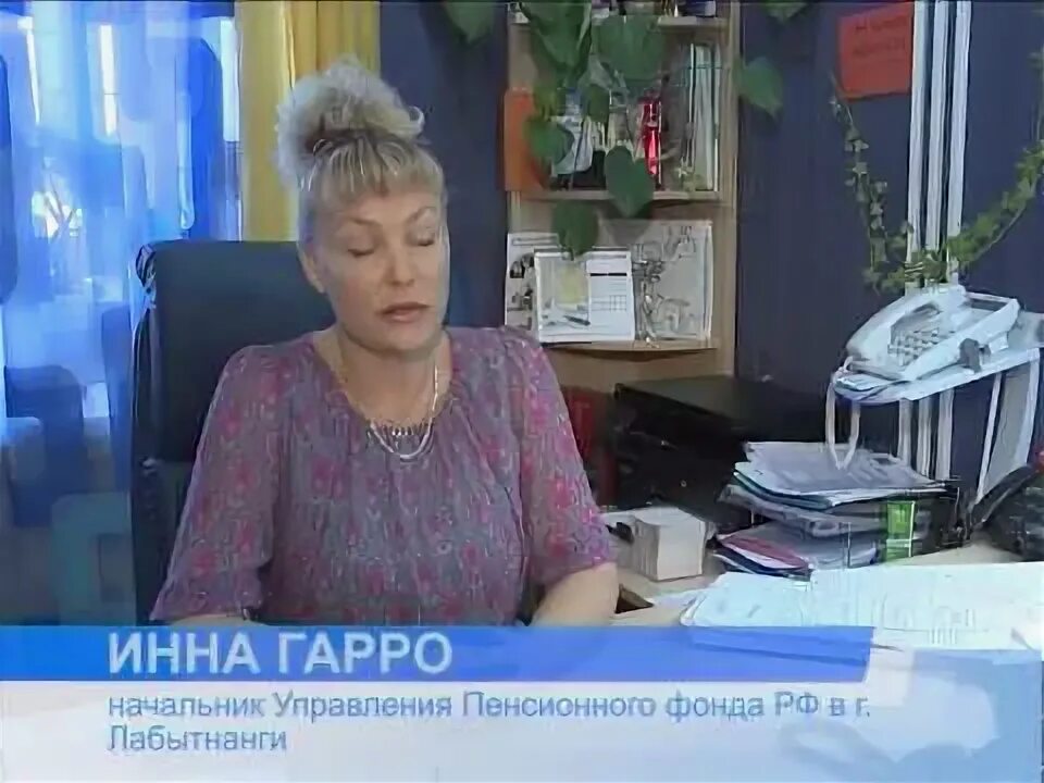 Начальник пенсионного фонда Лабытнанги.